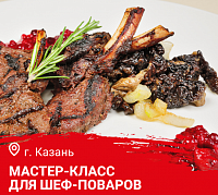 Мастер-класс "Дикое мясо и птица в ресторане". Казань Мастер-класс "Дикое мясо и птица в ресторане". Казань