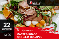 Краснодар. Мастер-класс «Дичь. Предложение банкетного меню» Краснодар. Мастер-класс «Дичь. Предложение банкетного меню»