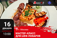 Москва. Мастер-класс «Обновляем Новогоднее меню. Дичь»